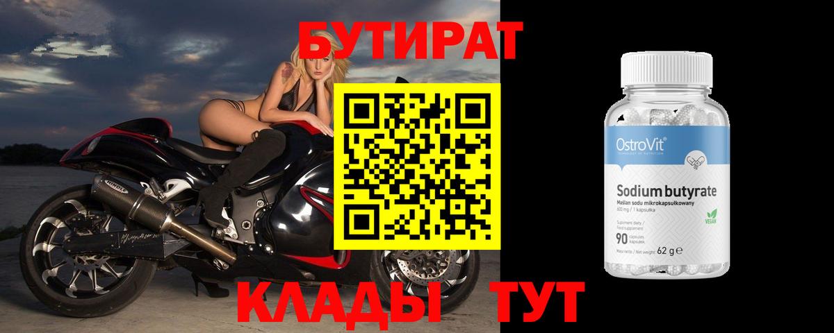 Бутират Butirat  Вход с VPN  БУТИРАТ  Магнитогорск 