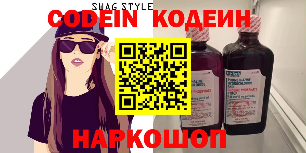 Кодеин Purple Drank  Вход с VPN  Кодеин напиток Lean (лин)  Магнитогорск 